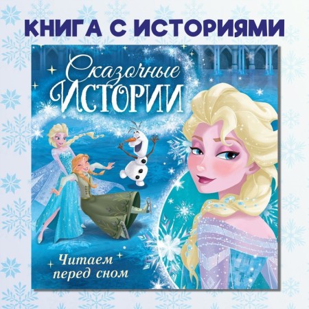A book with stories “We read before going to bed. Cold heart ", 3 stories, 36 pages, 19 × 19 cm, Disney