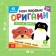 Book-Origami "Funny animals", 28 p.