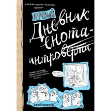 Diary of a raccoon-introvert