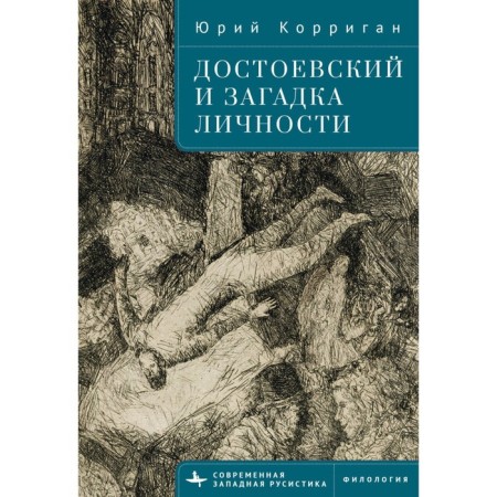 Достоевский и загадка личности. Корриган Ю.