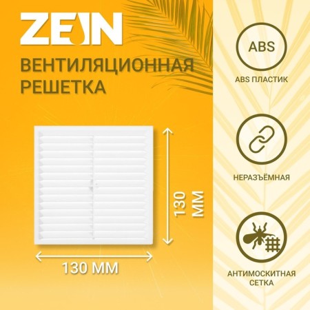 Ventilation grate Zein Lux l130, 130 x 130 mm, with a net, stiff
