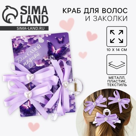 Краб для волос и заколки "Для самой модной", 10 х 14 см