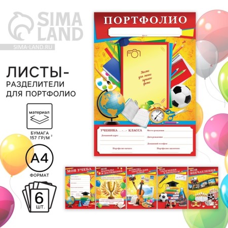 Sheets - inserts for the portfolio on the graduation "Portfolio of the schoolboy", 6 sheets, A4