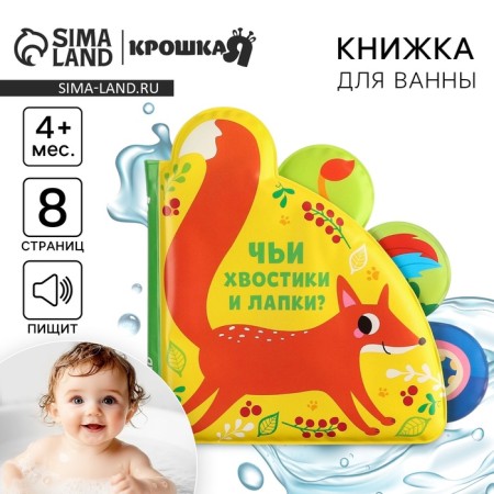 The book is a toy for the bath “whose tails and legs?”, With windows, crumb me