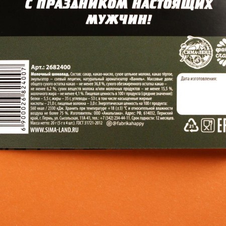 Dairy chocolate "Happy Defender of the Fatherland Day", postcard, 5 gr. x 4 pcs.-4
