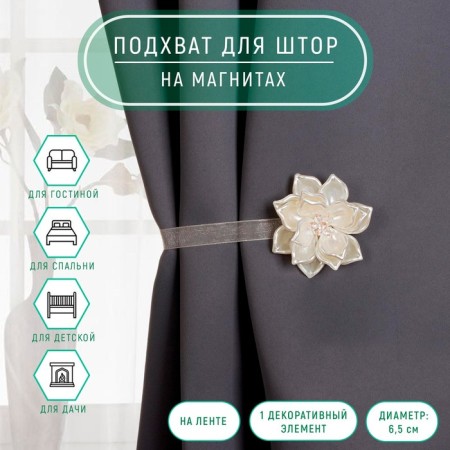 Picking for curtains, “mother -of -pearl flower”, d = 6.5 cm, milk color