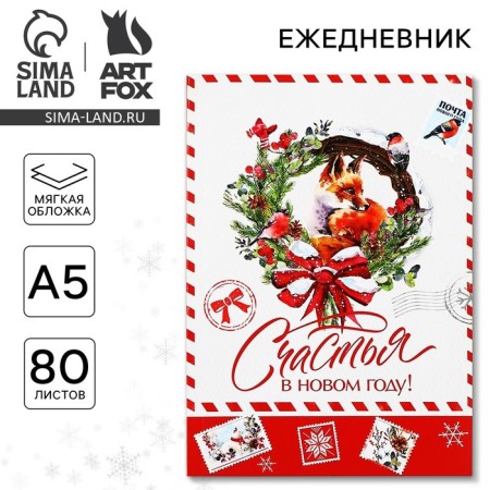 New Year. Diary in a thin cover A5, 80 liters of "Happiness in the new year!"