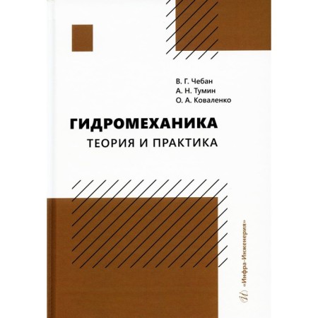 Hydromechanics. Theory and practice. Cheban V.G., Tumin A.N., Kovalenko O.A.A.