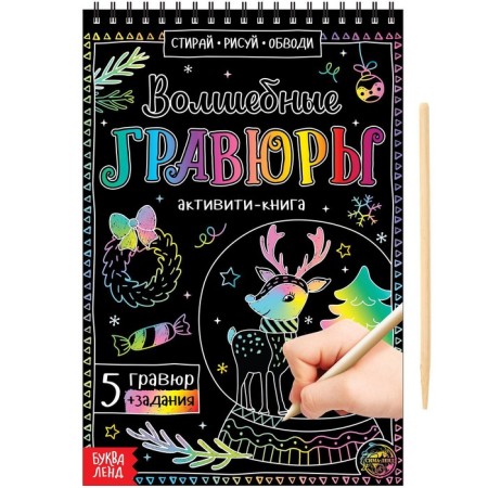 Activati-book "Magic engravings", 12 p.