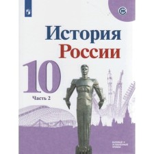 Textbook. GEF. Russian history. Basic and in -depth levels, 2020. Grade 10, part 2. Gorinov M.M. M.