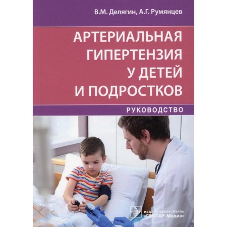 Arterial hypertension in children and adolescents. Delyagin V.M., Rumyantsev A.G.