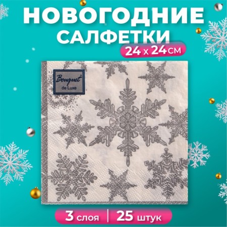 New Year's napkins paper bouquet de luxe “Snowfall silver”, 3 layers, 24x24 cm, 25 pcs.