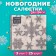 New Year's napkins paper bouquet de luxe “Snowfall silver”, 3 layers, 24x24 cm, 25 pcs.