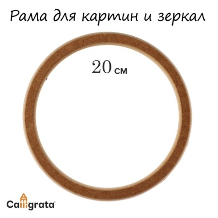 Frame for paintings (mirrors) Round, MDF, D-20, 277200