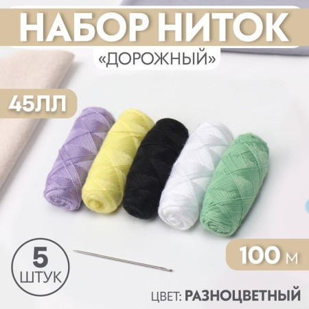 Set of threads "Road", 45LL, 100 m, 5 pcs, color colorful color