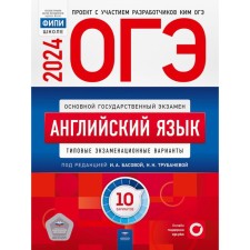 ОГЭ-2024. Английский язык: типовые экзаменационные варианты. 10 вариантов. Трубанева Н.Н., Кащеева А.В.