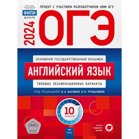 OGE-2024. English: typical examination options. 10 options. Trubaneva N.N., Kashcheeva A.V.