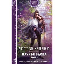 Spider widow. Volume 2. Medvedeva A.P.