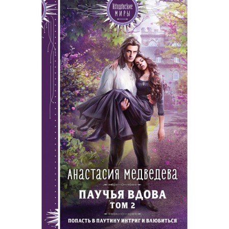 Spider widow. Volume 2. Medvedeva A.P.