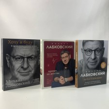 Хочу и буду. Люблю и понимаю. Привет из детства. Комплект из 3-х книг. Лабковский М.