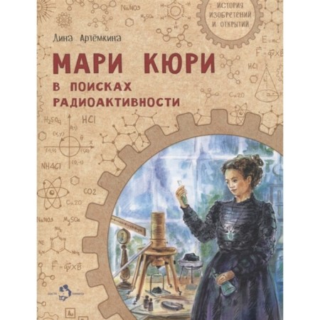 Marie Curie. In search of radioactivity. Artemkina D.