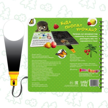 A book with the flashlight “Where is the Harvest”, 22 pages, 5 game turning, Masha and the bear-4