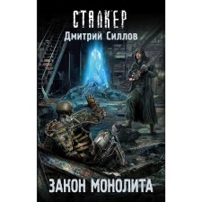 The law of the monolith. Gollov D.O.