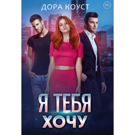 Я тебя хочу. Коуст Д.