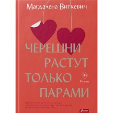 Черешни растут только парами. Виткевич М.