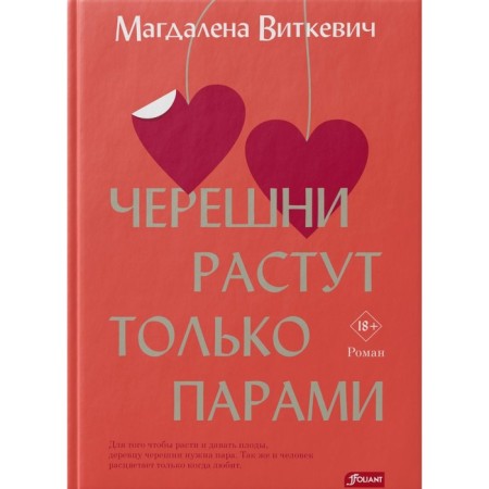 Черешни растут только парами. Виткевич М.