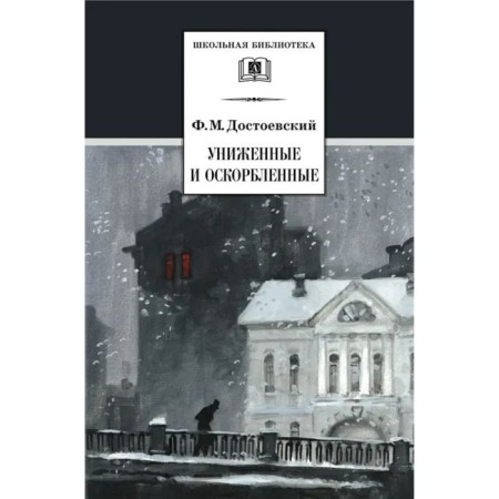 Milished and offended. Dostoevsky F.M.