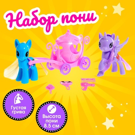 Set of Pony "Cute" 2 pcs., With accessories, Mix color