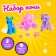 Set of Pony "Cute" 2 pcs., With accessories, Mix color