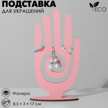Stand for jewelry "Hand" 8.5 × 3 × 17 cm, thickness 3 mm, pink color