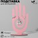 Stand for jewelry "Hand" 8.5 × 3 × 17 cm, thickness 3 mm, pink color