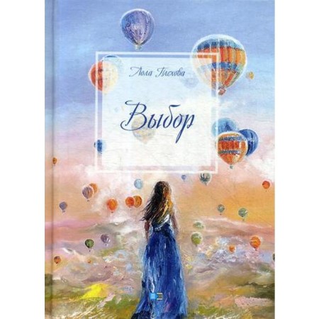 Выбор: сборник. Плехова Л.