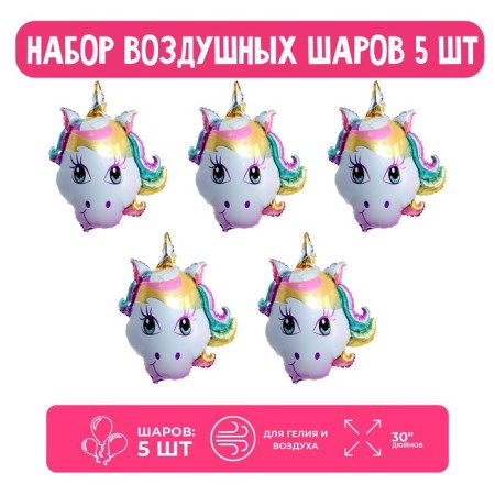 Set of foil ball 30 “Head, magical unicorn”, 5 pcs.