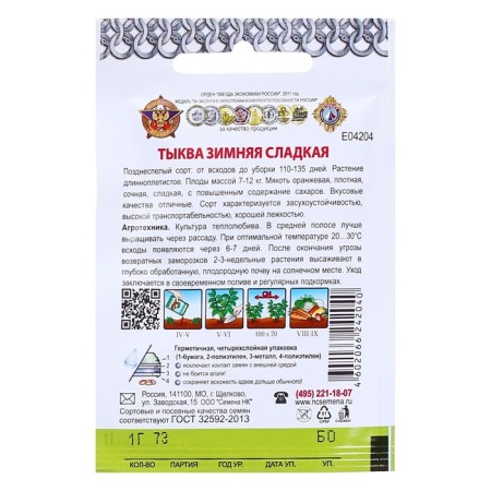 Семена Тыква "Зимняя сладкая" серия Кольчуга, 1 г-1