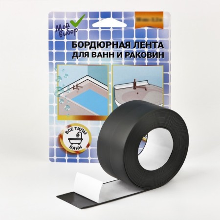 Border tape "My choice" for a bath and a sink, black, 22 mm x 3.2 m