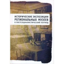 Historical expositions of regional museums in the post -socialist period. Chuvilova I.