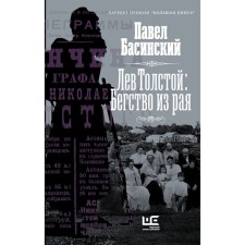 Leo Tolstoy: Flight from Paradise. Basinsky P.V.