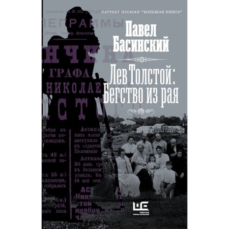 Leo Tolstoy: Flight from Paradise. Basinsky P.V.