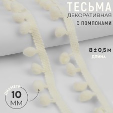 Decorative braid with pompons, 25 ± 5 mm, 9.1 ± 0.5 m, milk color