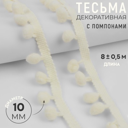 Decorative braid with pompons, 25 ± 5 mm, 9.1 ± 0.5 m, milk color