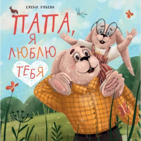 Dad I love you. Ulyeva E.A.