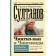 Чингиз-хан и Чингизиды. Судьба и власть. Султанов Т.И.