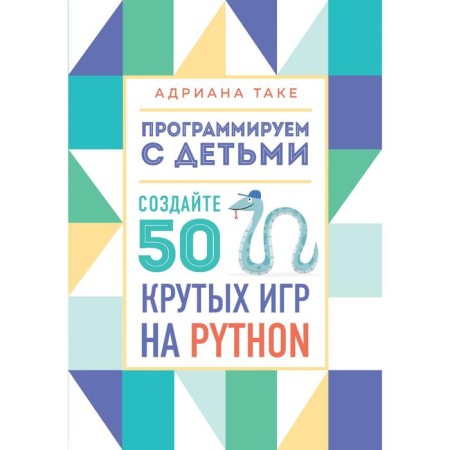 We program with children. Create 50 cool games on Python. Take A.