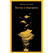 Мастер и Маргарита. Булгаков М.А.