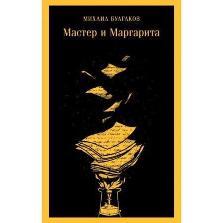 Мастер и Маргарита. Булгаков М.А.