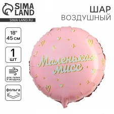 Фольгированный шар 18" «Маленькая мисс», круг